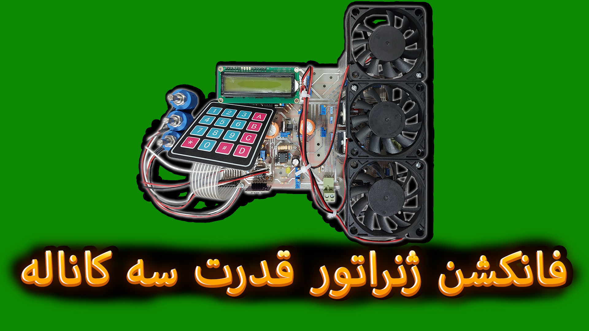 فانکشن ژنراتور قدرت سه کاناله