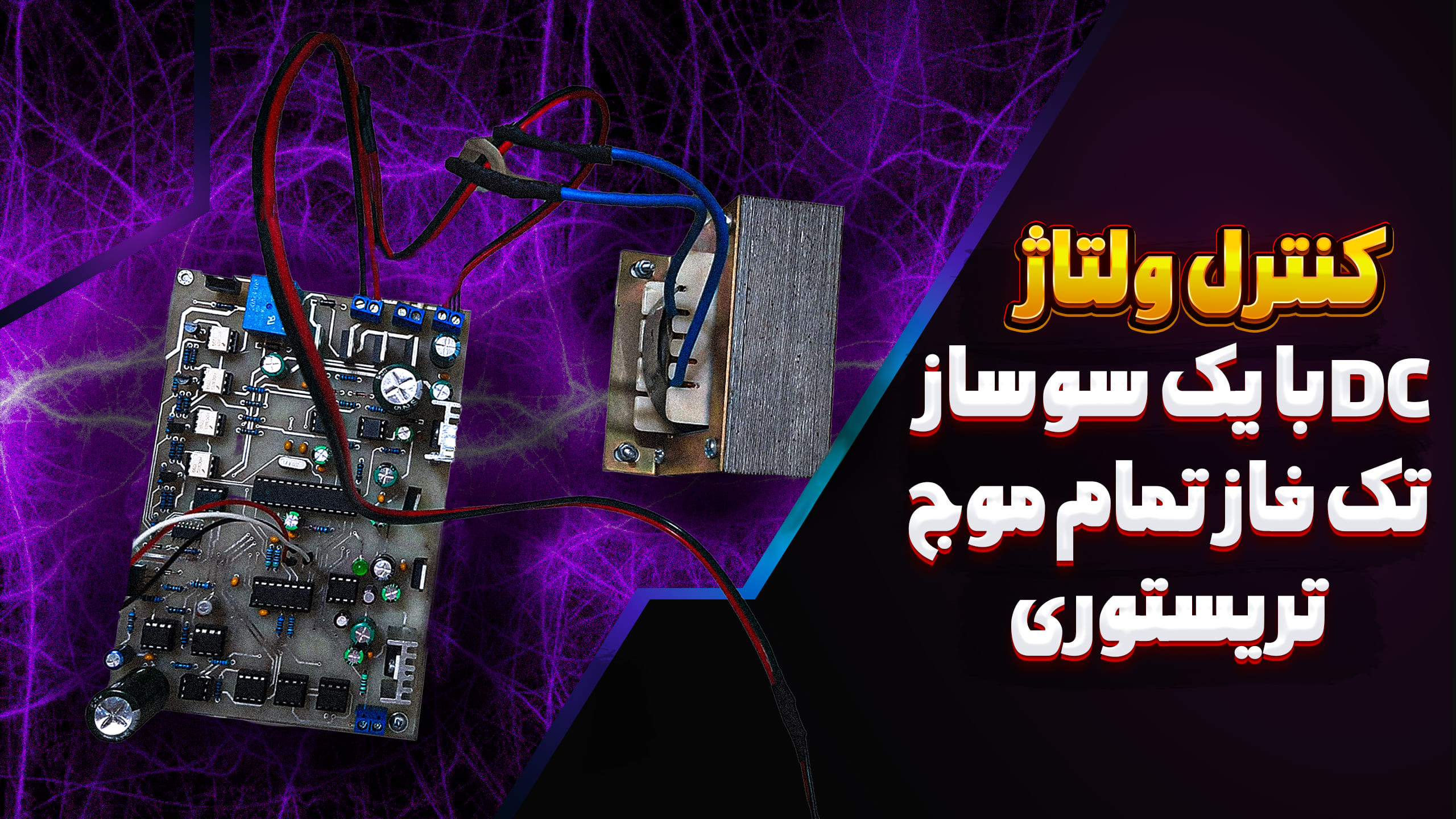 کنترل ولتاژ DC با یکسو ساز تک فاز تمام موج تریستوری