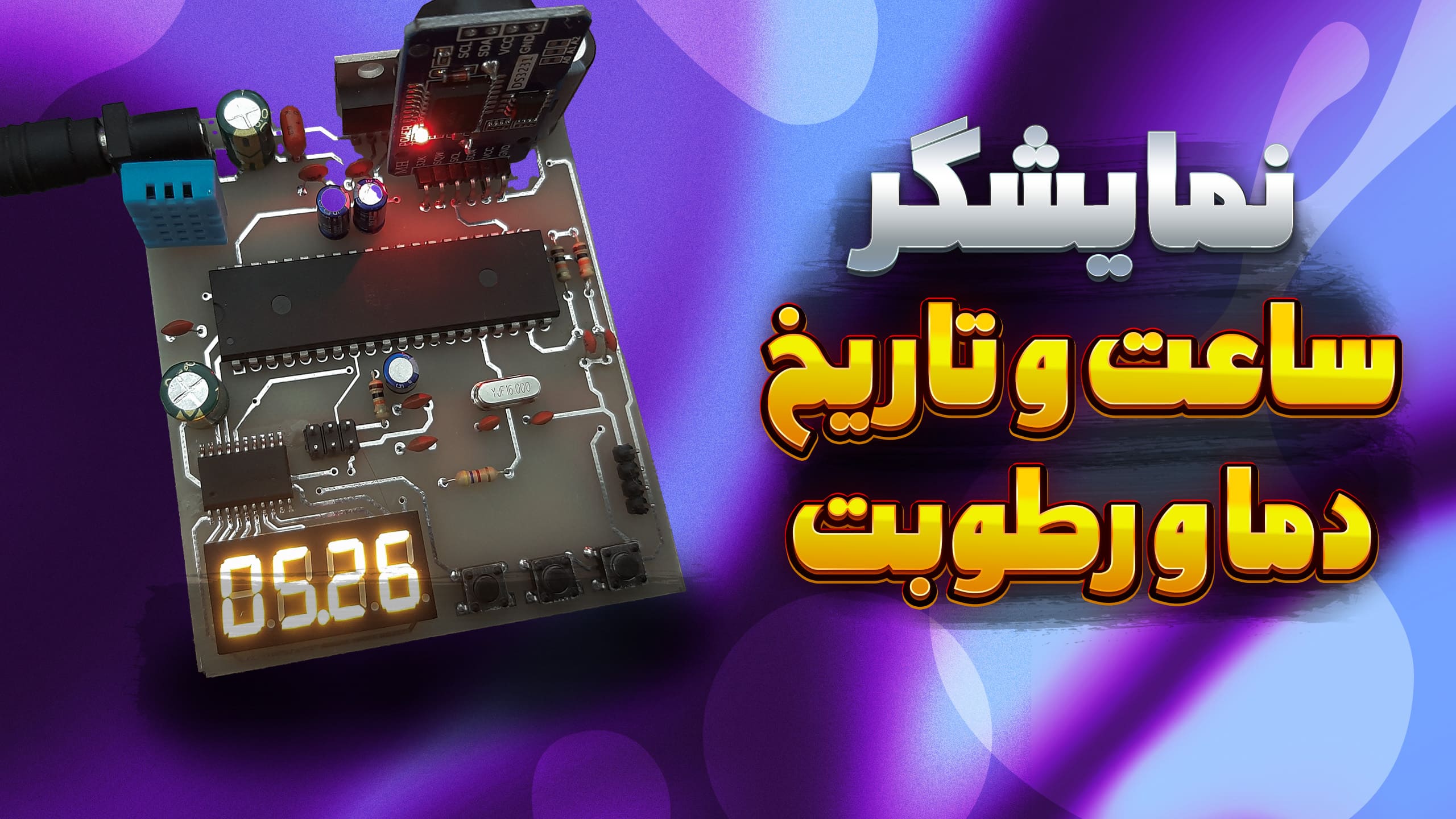 نمایشگر ساعت و تاریخ ، دما و رطوبت