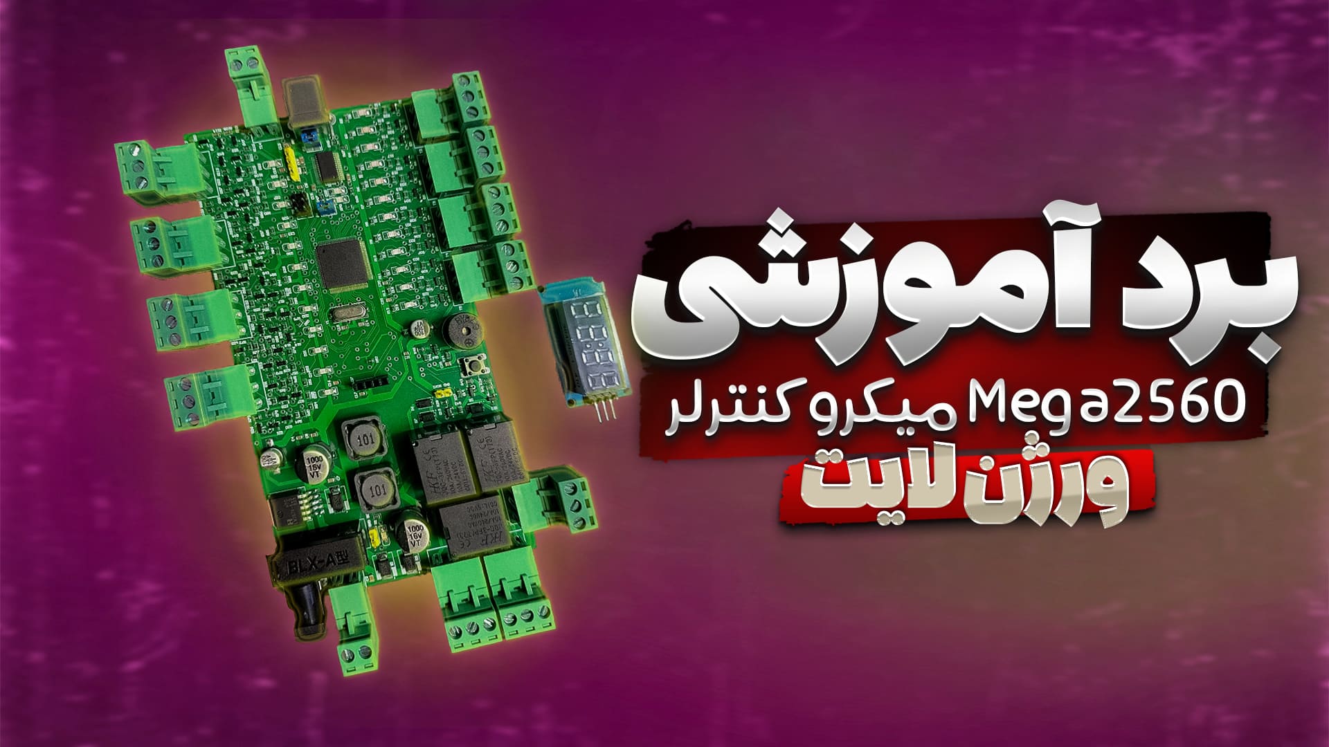 برد آموزشی میکروکنترلر Mega2560 ورژن لایت