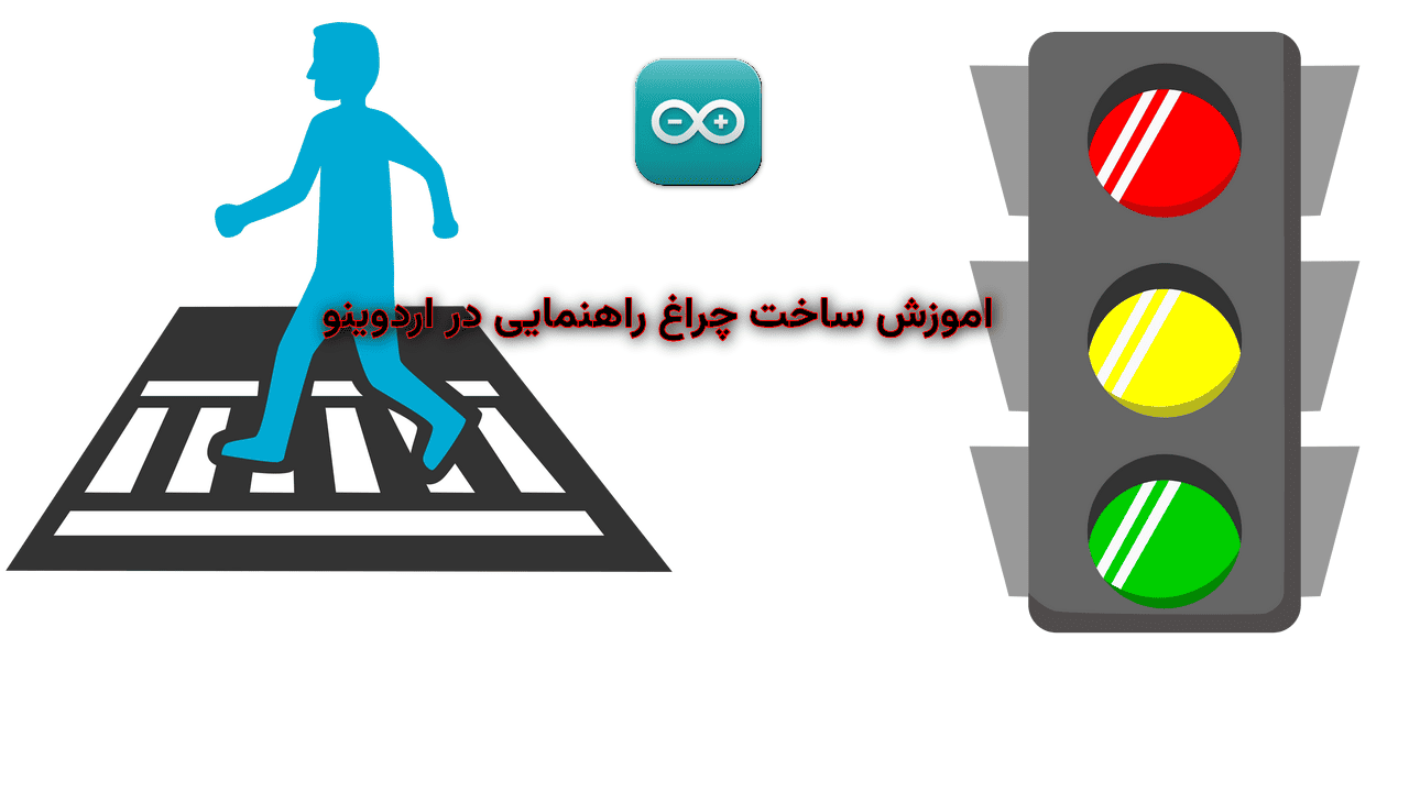 آموزش ساخت یک چراغ راهنمایی ساده با اردوینو با قابلیت تنظیم زمانی