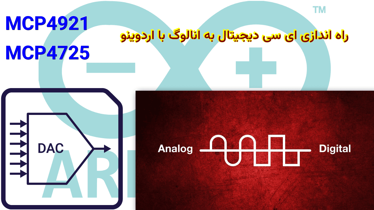 راه اندازی ای سی دیجیتال به انالوگ (DAC) با آردوینو