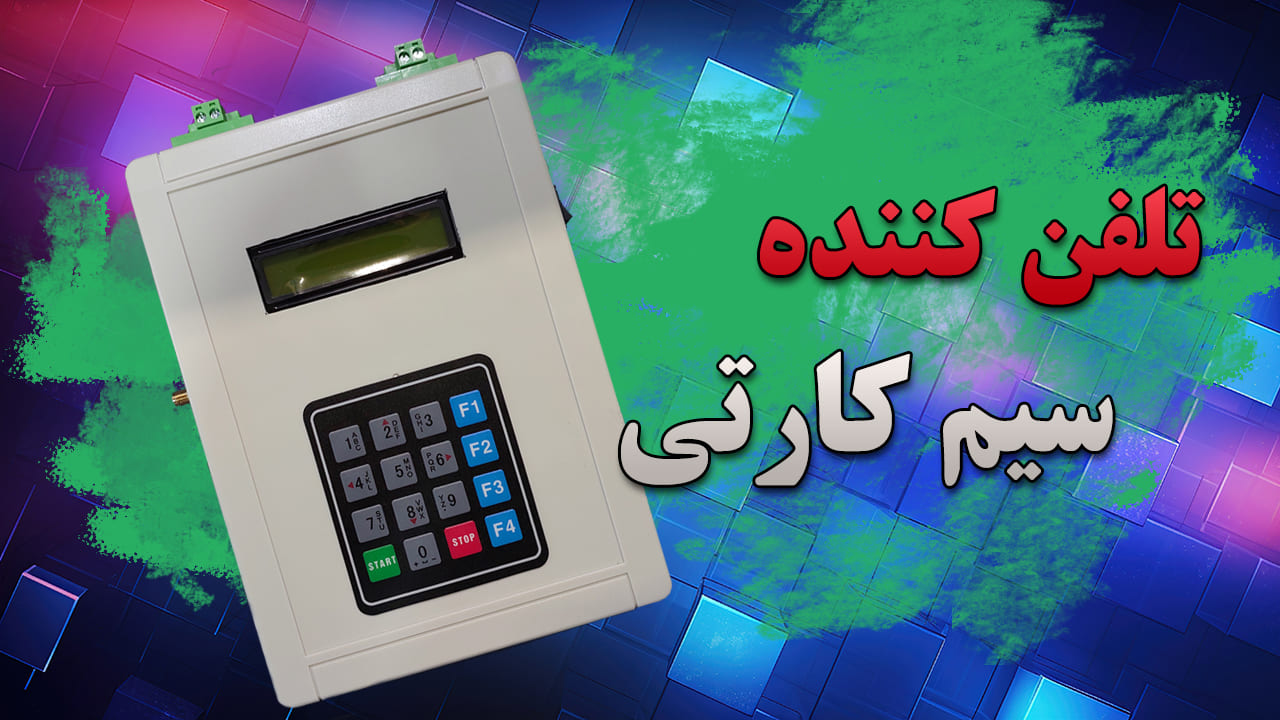 تلفن کننده سیم کارتی