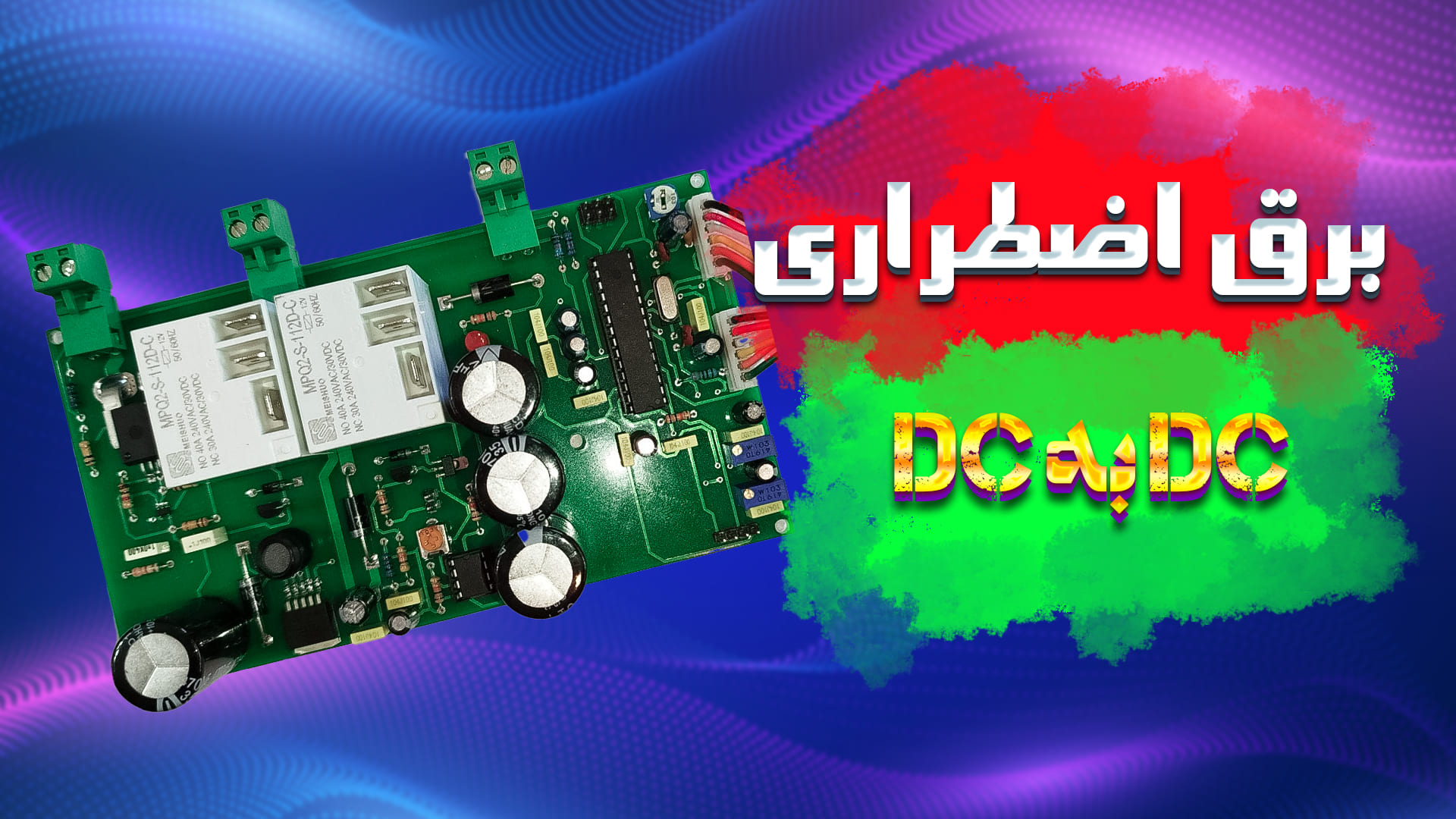 برق اضطراری DC به DC