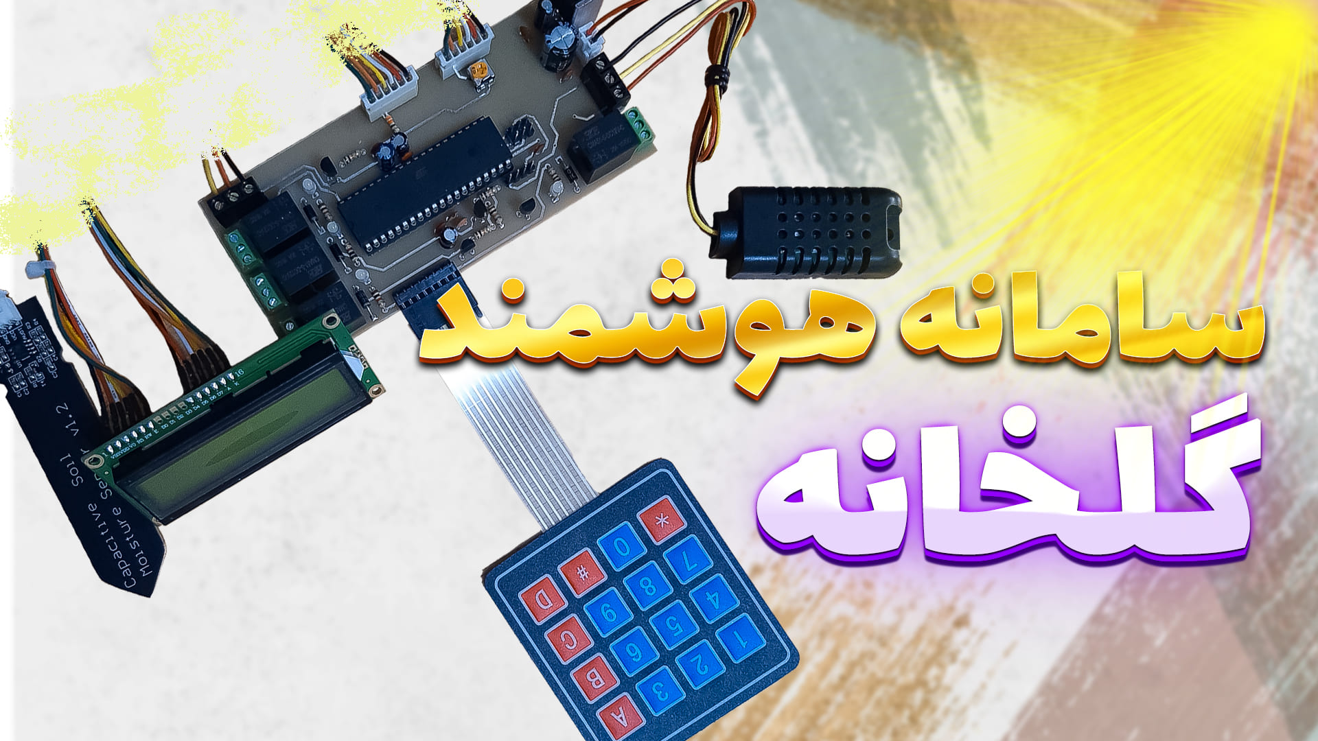 سامانه هوشمند گلخانه