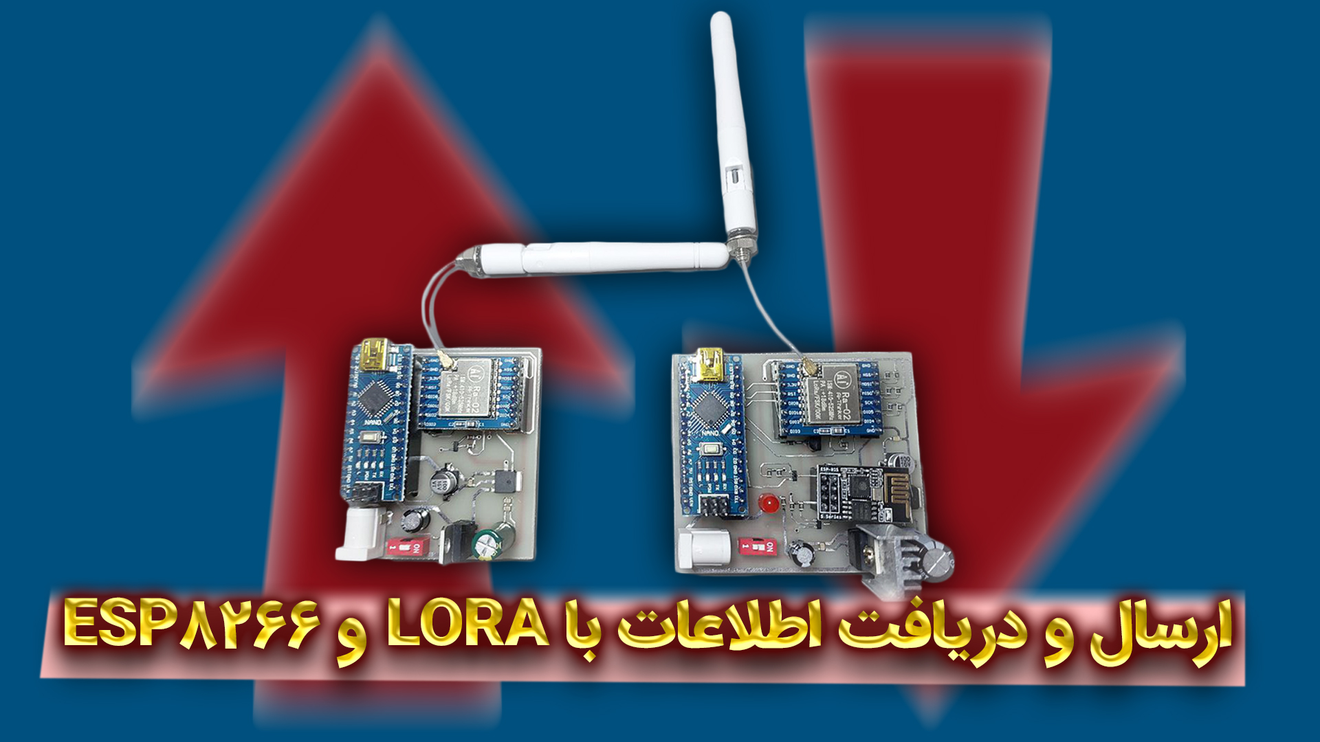 پروژه ارسال و دریافت اطلاعات با ماژول LORA