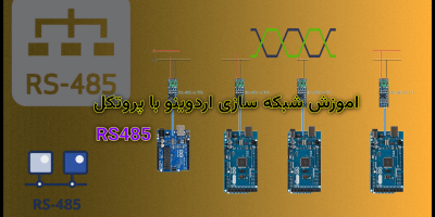 آموزش پروتکل RS485 در آردوینو