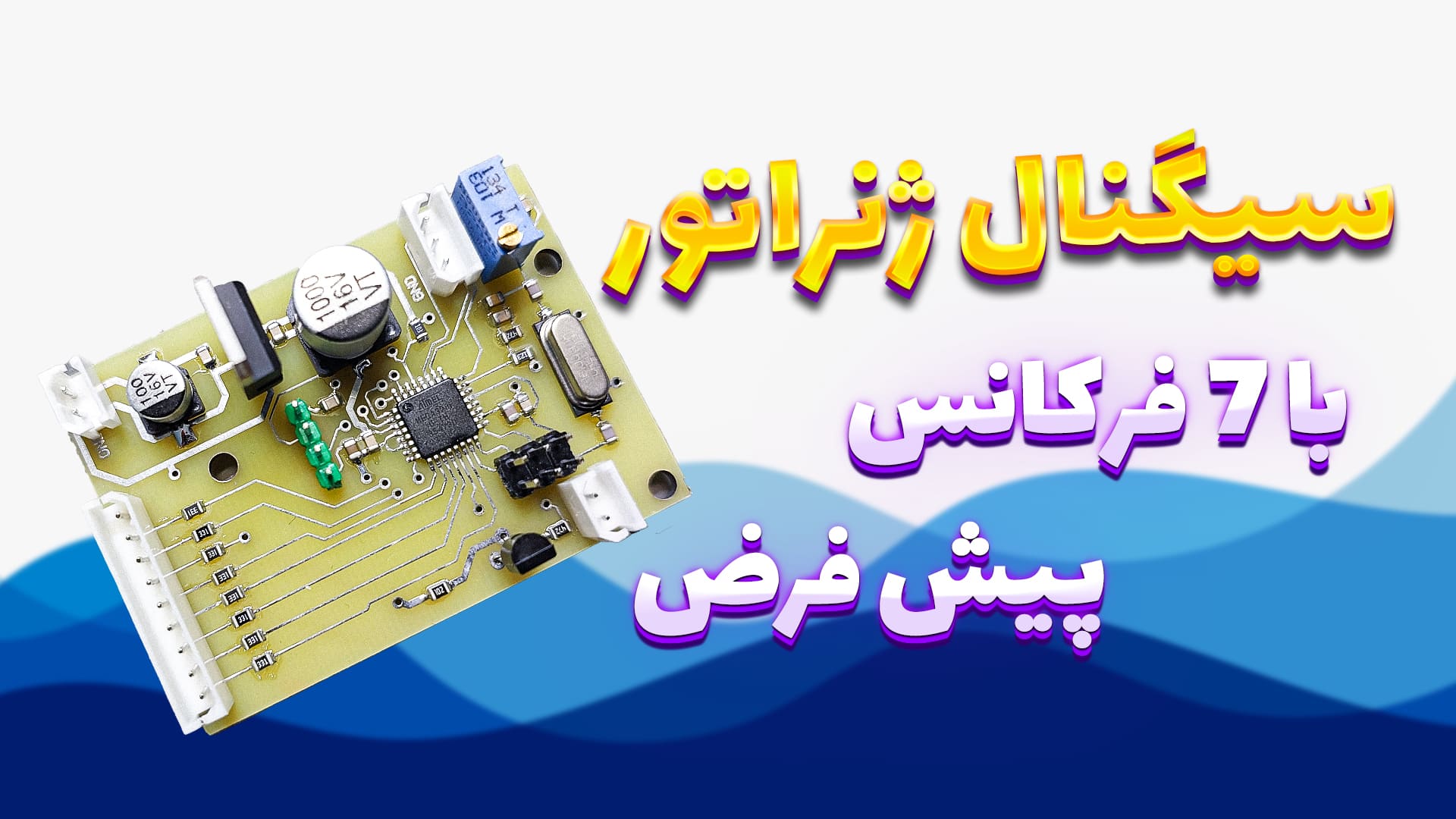 سیگنال ژنراتور با 7 فرکانس پیش فرض