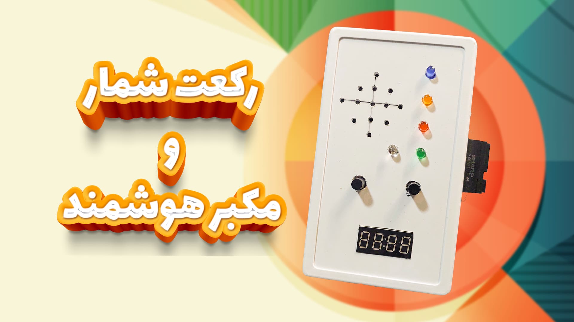 رکعت شمار و مکبر هوشمند