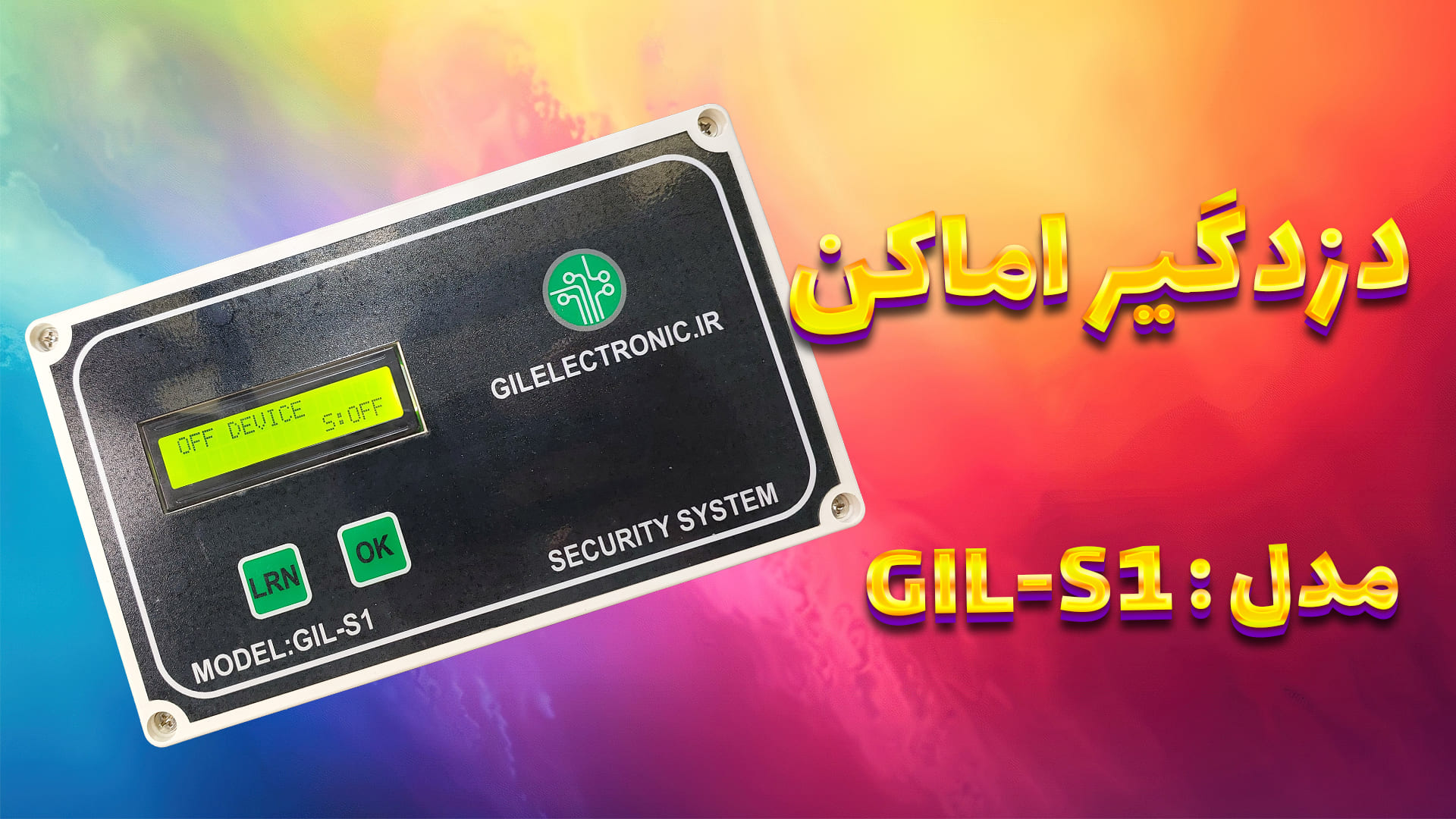 دزدگیر مدل GIL-S1