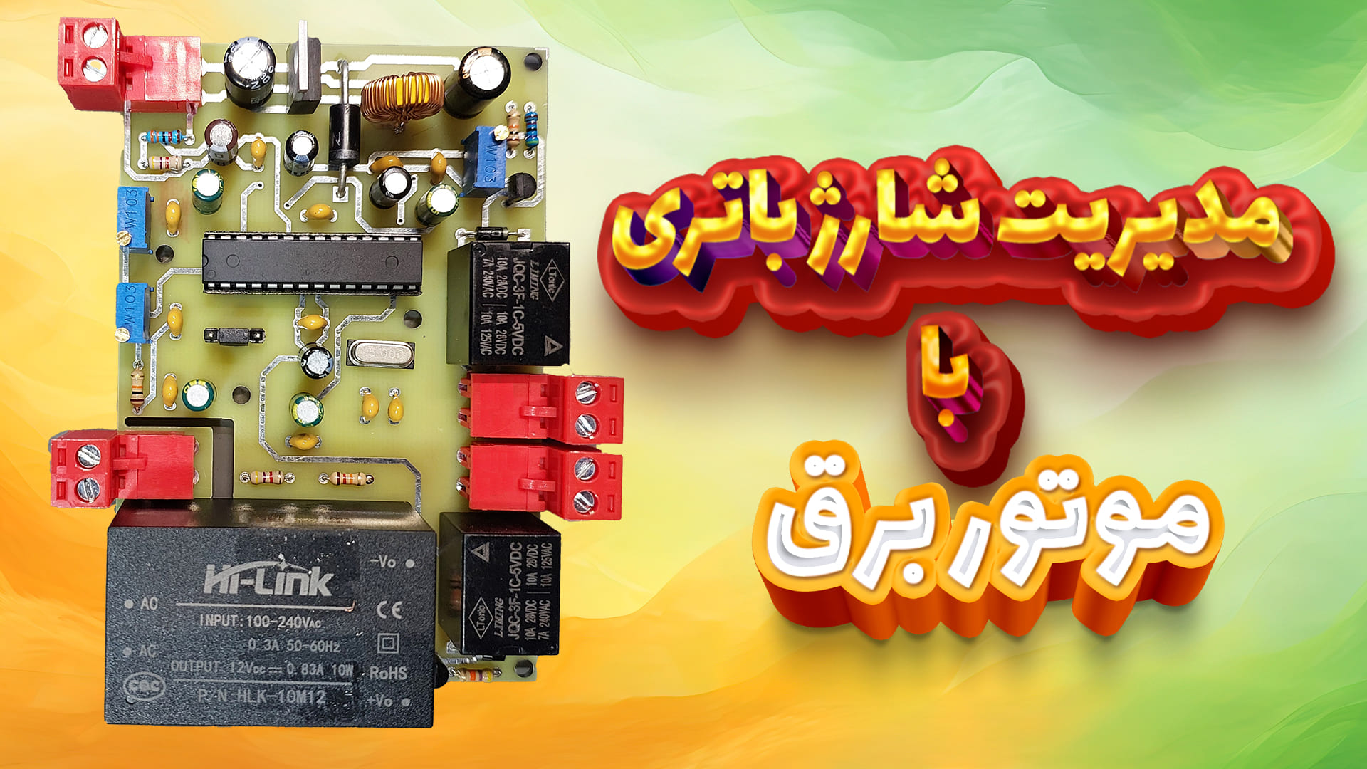 مدیریت شارژ باتری با موتور برق