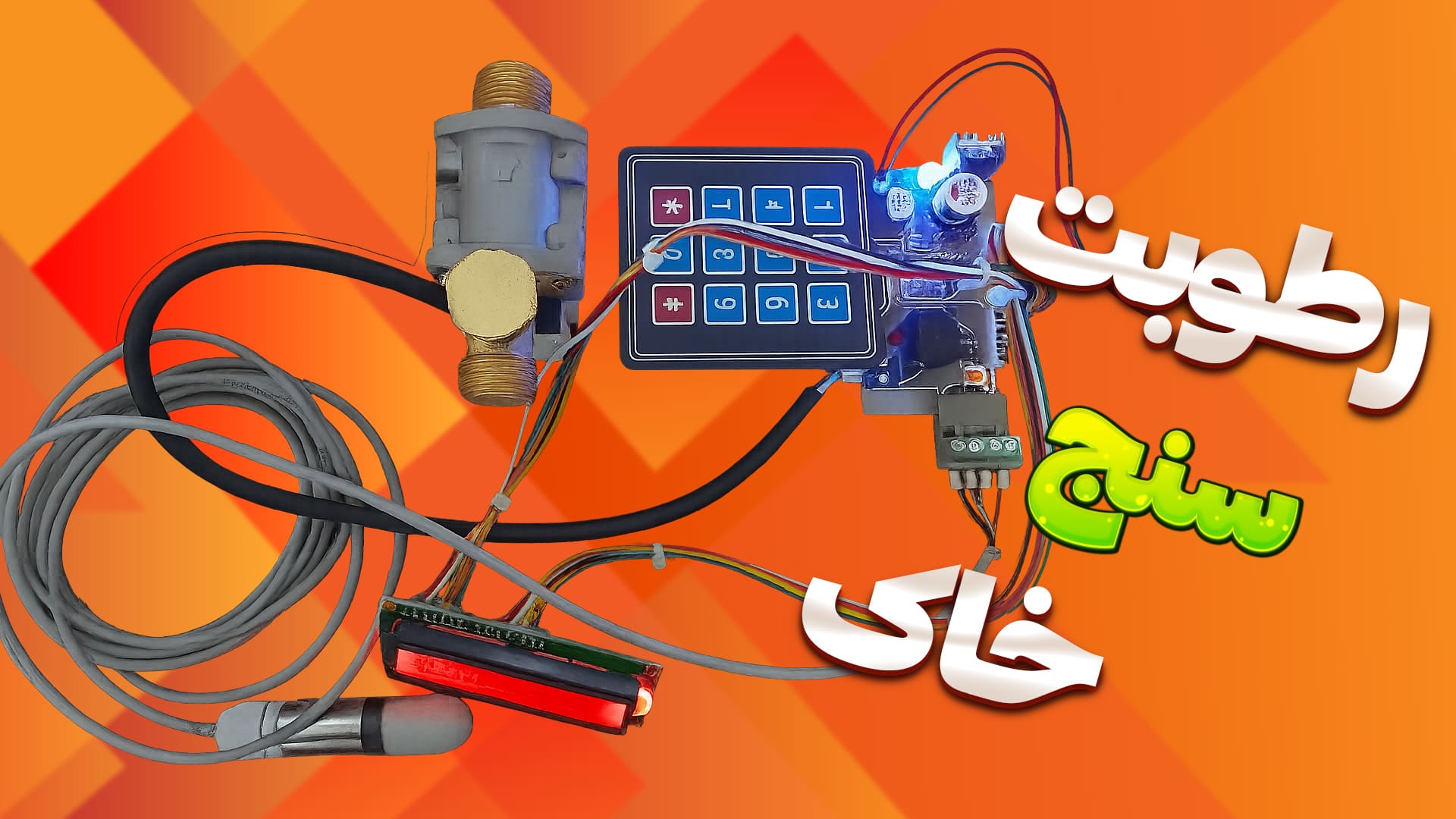 رطوبت سنج خاک