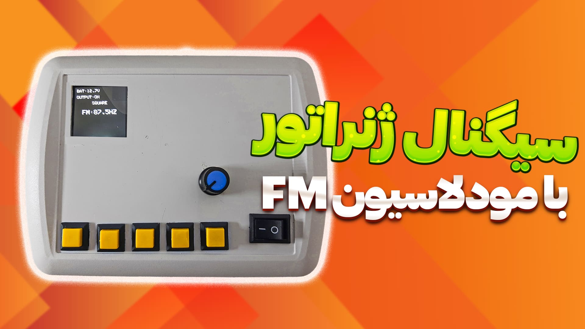 سیگنال ژنراتور با مدولاسیون FM