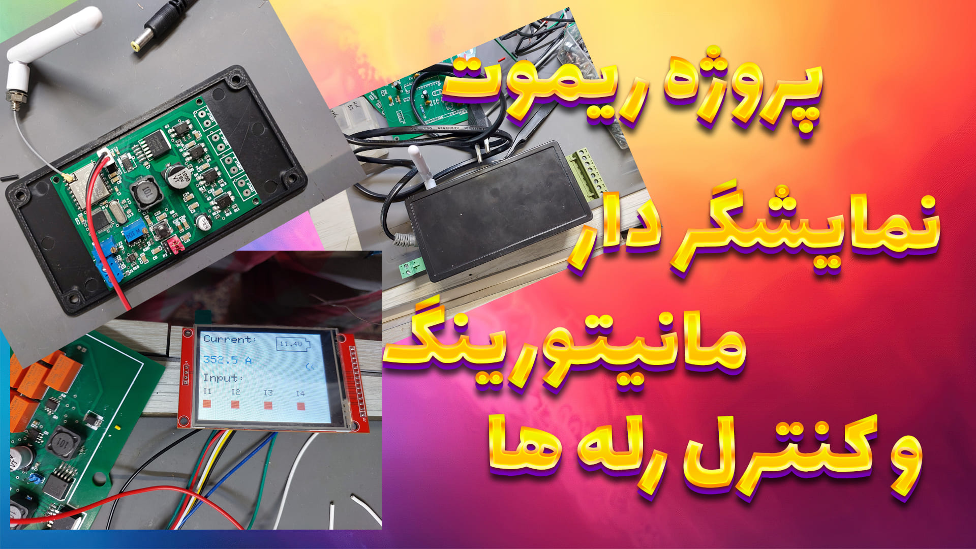 پروژه ریموت نمایشگر دار مانیتورینگ و کنترل رله ها