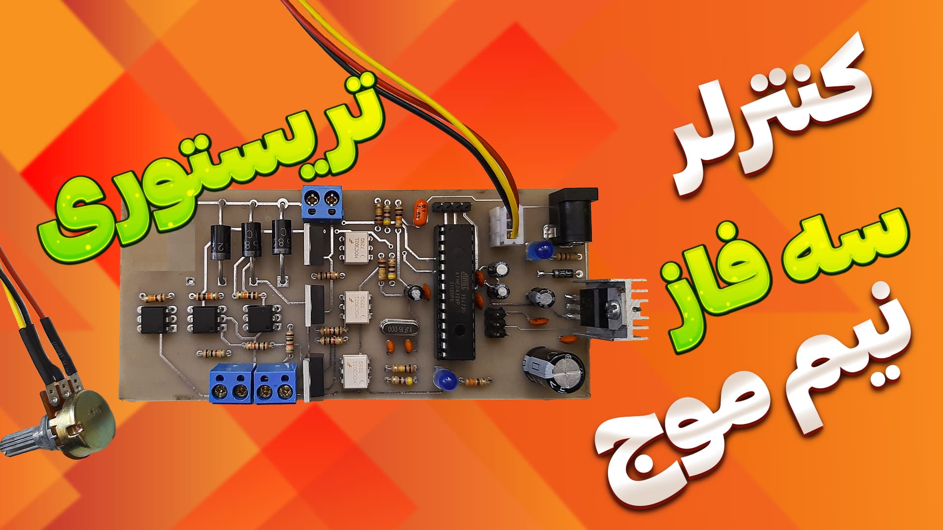 کنترلر سه فاز نیم موج تریستوری