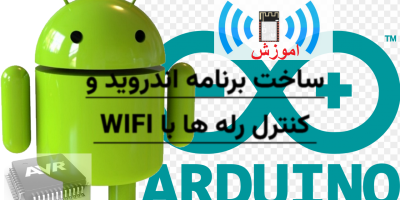 آموزش IOT : کنترل رله ها توسط WIFI
