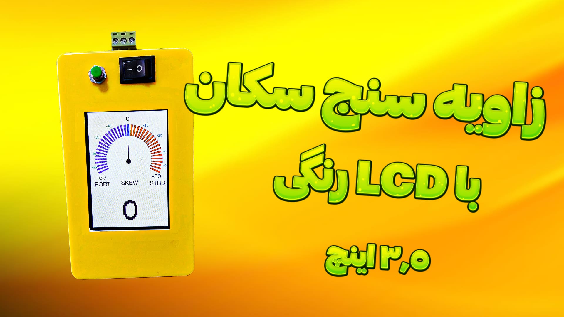 دستگاه نمایشگر زاویه سکان