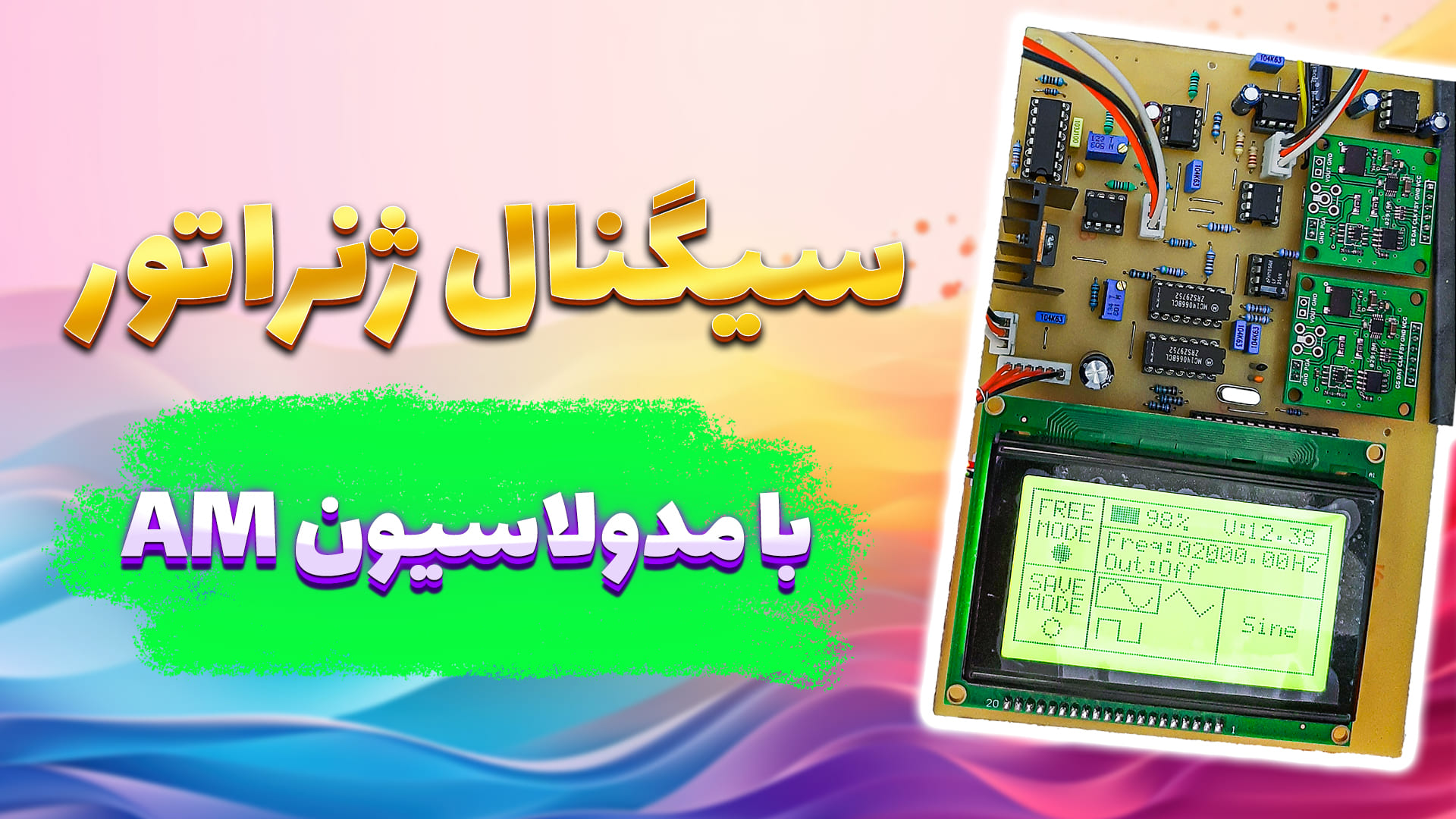سیگنال ژنراتور با مدولاسیون AM