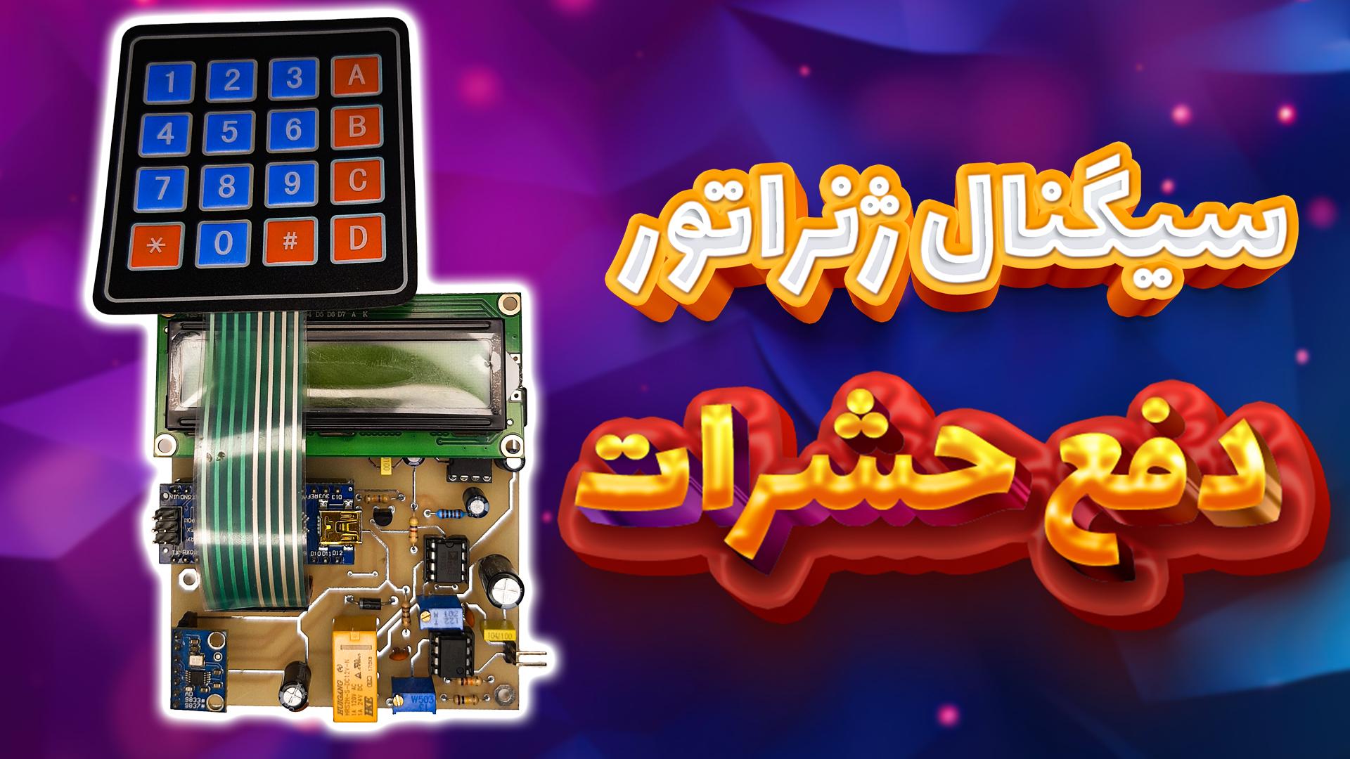 سیگنال ژنراتور دفع حشرات