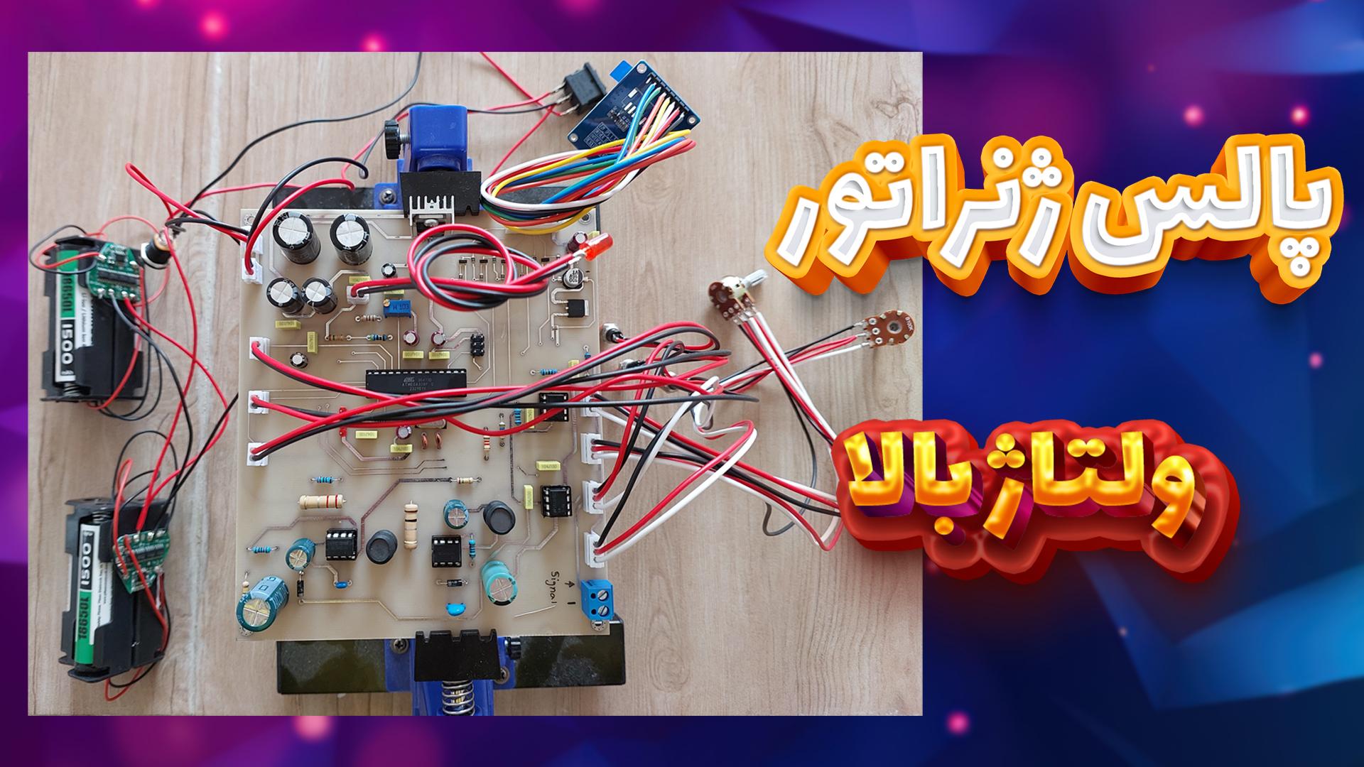 پالس ژنراتور ولتاژ بالا