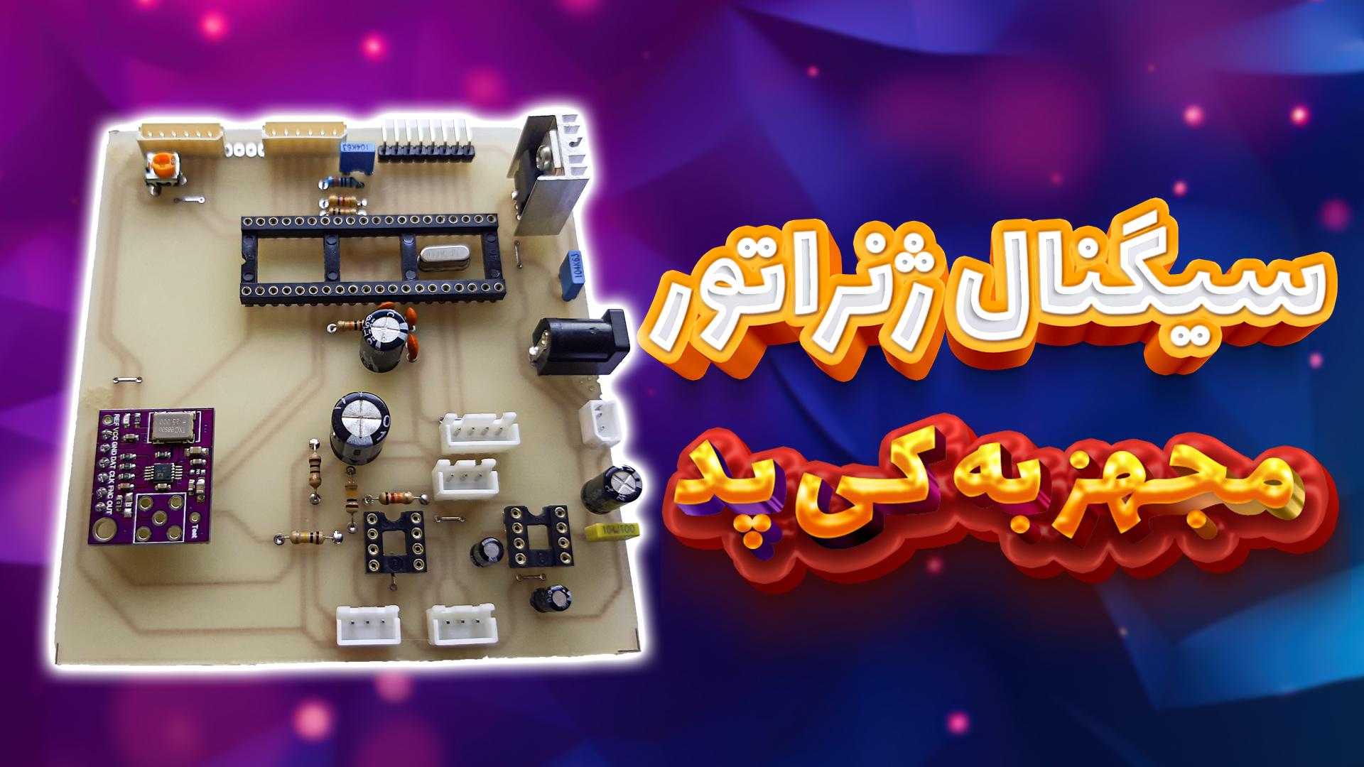 سیگنال ژنراتور مجهز به کیپد